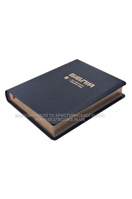 Біблія у сучасному українському перекладі із широкими полями Біблія у сучасному українському перекладі із широкими полями